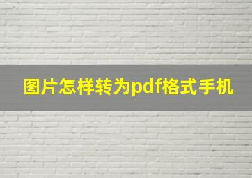 图片怎样转为pdf格式手机