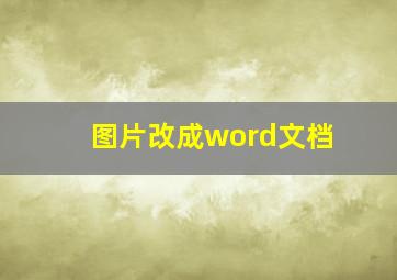 图片改成word文档