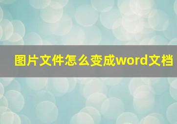 图片文件怎么变成word文档