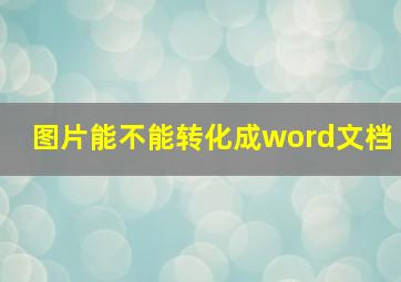 图片能不能转化成word文档