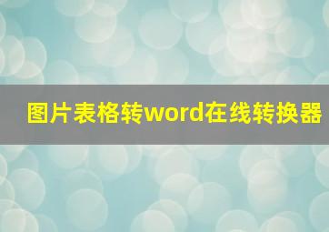 图片表格转word在线转换器