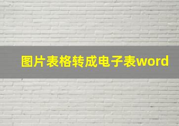 图片表格转成电子表word