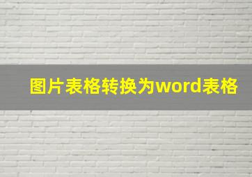 图片表格转换为word表格