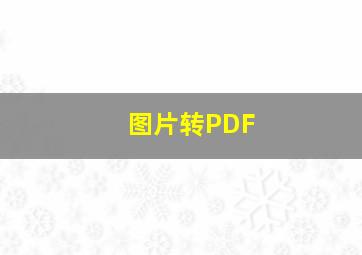 图片转PDF