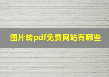 图片转pdf免费网站有哪些