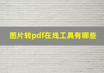 图片转pdf在线工具有哪些