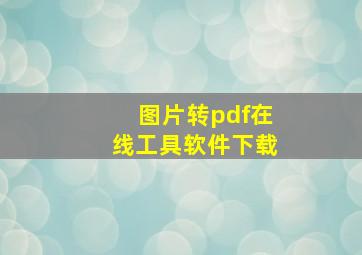 图片转pdf在线工具软件下载