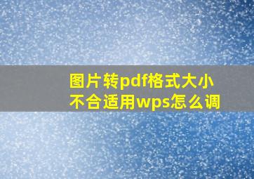 图片转pdf格式大小不合适用wps怎么调