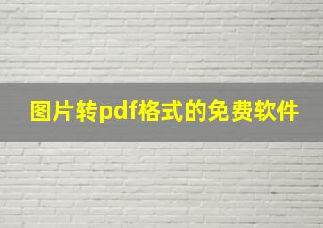 图片转pdf格式的免费软件