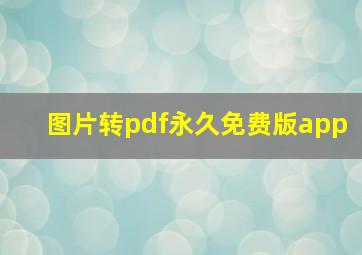 图片转pdf永久免费版app