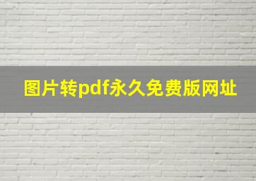 图片转pdf永久免费版网址