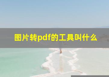 图片转pdf的工具叫什么