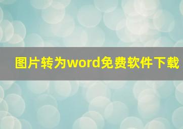 图片转为word免费软件下载