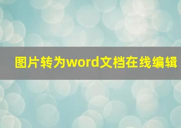 图片转为word文档在线编辑