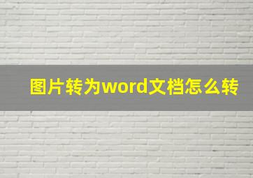 图片转为word文档怎么转