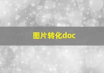 图片转化doc