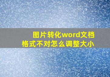 图片转化word文档格式不对怎么调整大小