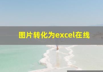 图片转化为excel在线