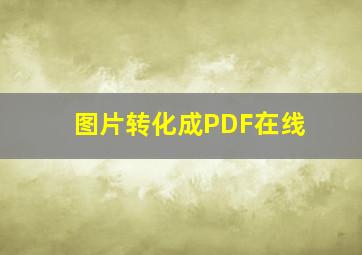 图片转化成PDF在线