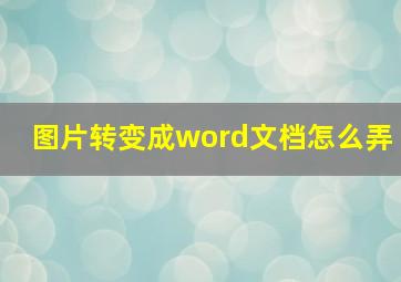 图片转变成word文档怎么弄