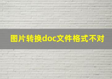 图片转换doc文件格式不对