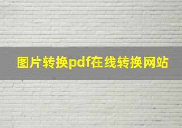 图片转换pdf在线转换网站