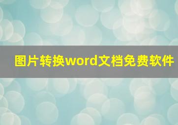 图片转换word文档免费软件