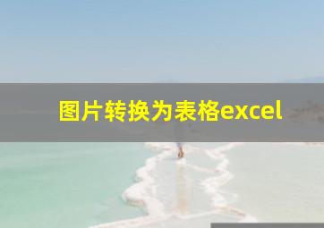 图片转换为表格excel