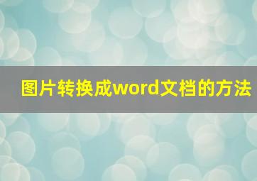 图片转换成word文档的方法