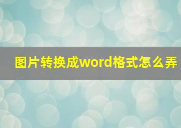 图片转换成word格式怎么弄