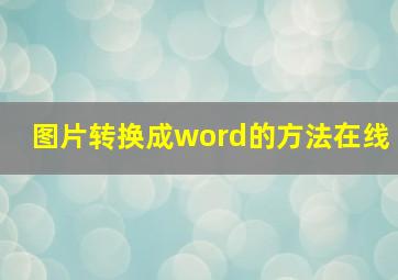 图片转换成word的方法在线