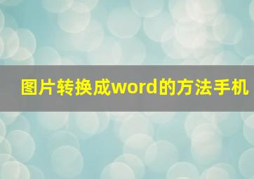 图片转换成word的方法手机