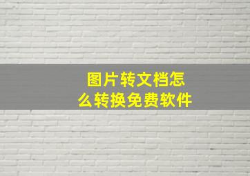 图片转文档怎么转换免费软件