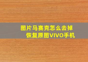 图片马赛克怎么去掉恢复原图VIVO手机