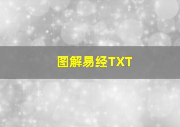 图解易经TXT