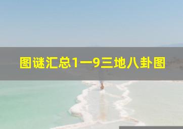 图谜汇总1一9三地八卦图