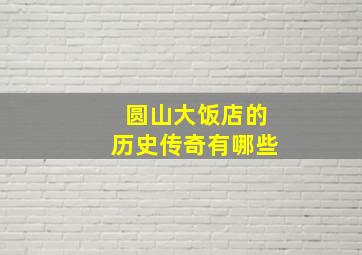 圆山大饭店的历史传奇有哪些