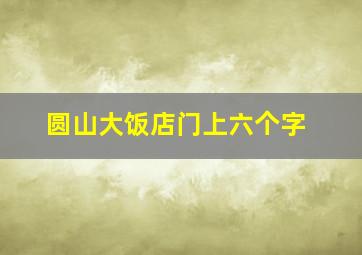 圆山大饭店门上六个字