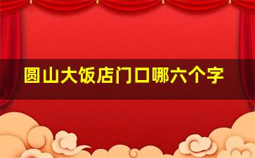 圆山大饭店门口哪六个字