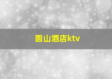 圆山酒店ktv