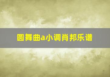 圆舞曲a小调肖邦乐谱