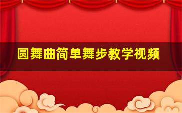 圆舞曲简单舞步教学视频