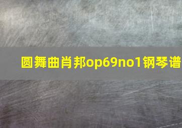 圆舞曲肖邦op69no1钢琴谱