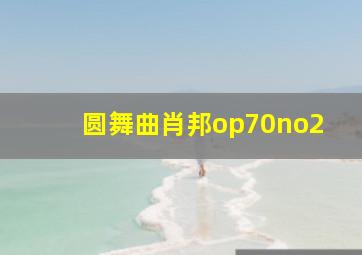 圆舞曲肖邦op70no2