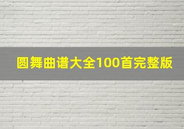 圆舞曲谱大全100首完整版