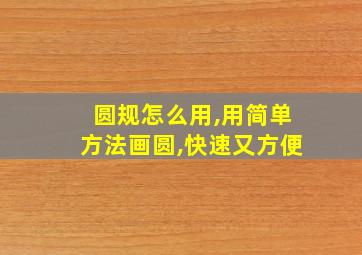 圆规怎么用,用简单方法画圆,快速又方便