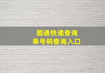 圆通快递查询单号码查询入口