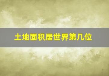 土地面积居世界第几位