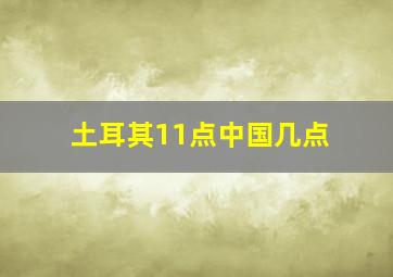 土耳其11点中国几点