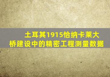 土耳其1915恰纳卡莱大桥建设中的精密工程测量数据